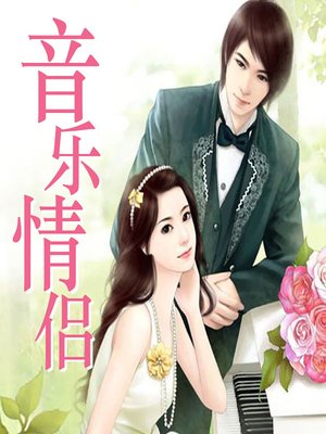 cover image of 音乐情侣 (The Music Couple)